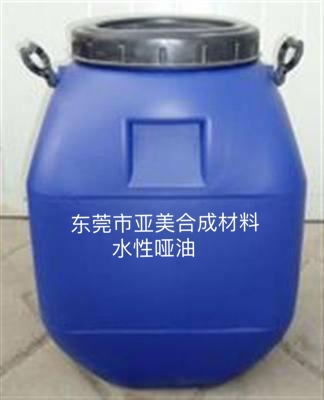 水性啞油